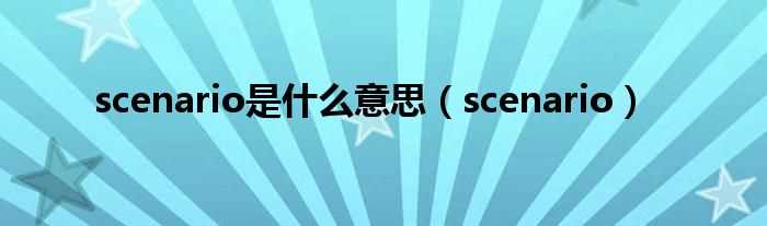 scenario_scenario是什么意思?(scenario)