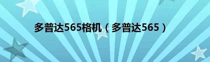 多普达565_多普达565格机(多普达565)