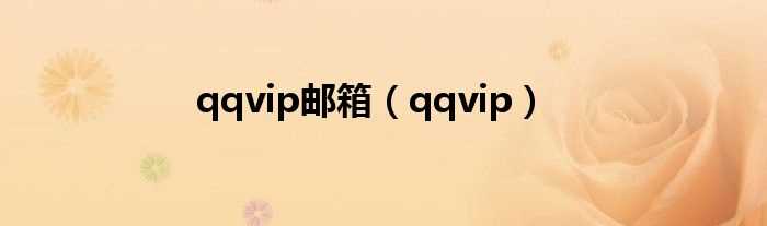 qqvip_qqvip邮箱(qqvip邮箱)