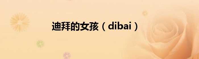 dibai_迪拜的女孩(迪拜的女孩儿)