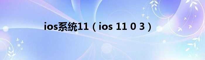 ios_11_0_3_ios系统11(ios11)