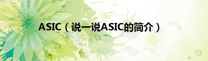 说一说ASIC的简介_ASIC(ASIC)