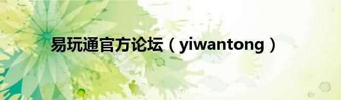 yiwantong_易玩通官方论坛(易玩通)