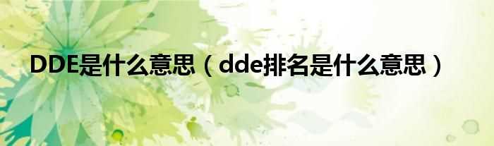 dde排名是什么意思_DDE是什么意思?(dde)