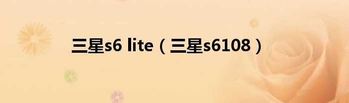 三星s6108_三星s6_lite(三星s6108)