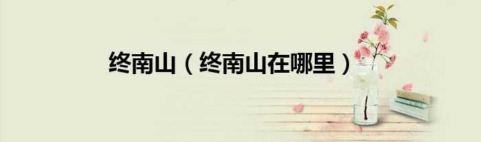 终南山在哪里_终南山?(终南山)