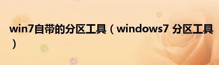 windows7_分区工具_win7自带的分区工具(win7 分区工具)