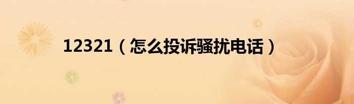 怎么投诉骚扰电话_12321?(12321)
