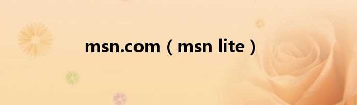 msn_lite_msn.com(msn lite)