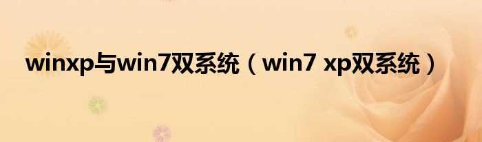 win7_xp双系统_winxp与win7双系统(xp win7 双系统)