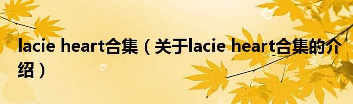 关于lacie_heart合集的介绍_lacie_heart合集(lacie heart作品)