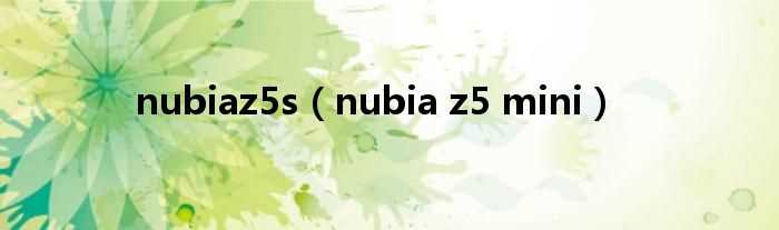 nubia_z5_mini_nubiaz5s(nubiaz5s)