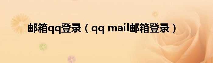 qq_mail邮箱登录_邮箱qq登录(qq mail)