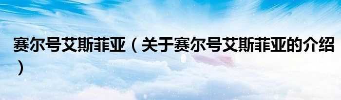 关于赛尔号艾斯菲亚的介绍_赛尔号艾斯菲亚(赛尔号艾斯菲亚)