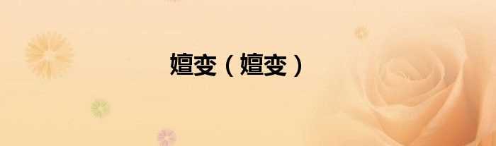 嬗变_嬗变(嬗变)