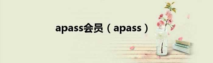 apass_apass会员(apass)