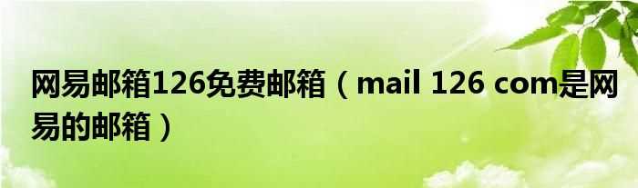 mail_126_com是网易的邮箱_网易邮箱126免费邮箱(126邮箱)
