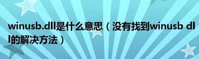 没有找到winusb_dll的解决办法步骤_winusb.dll是什么意思?(winusb.dll)