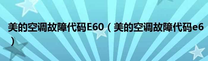 美的空调故障代码e6_美的空调故障代码E60(e60)