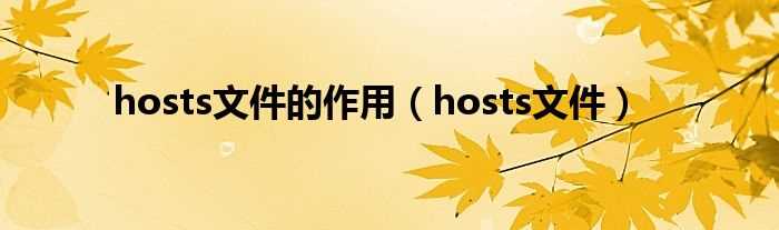 hosts文件_hosts文件的作用(hosts)