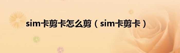 sim卡剪卡_sim卡剪卡怎么剪?(sim卡剪卡)