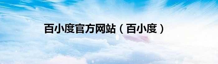 百小度_百小度官方网站(百小度)