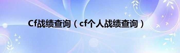 cf个人战绩查询_Cf战绩查询(cf个人战绩)