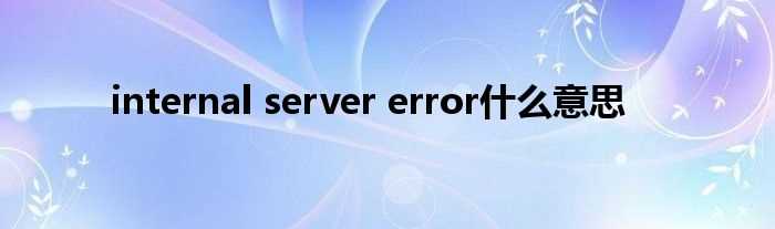 internal_server_error什么意思?(internal server error)
