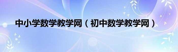 初中数学教学网_中小学数学教学网(中小学数学网)