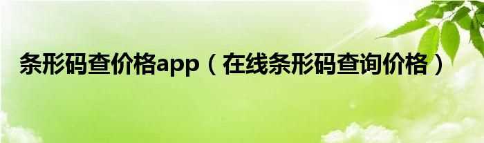 在线条形码查询价格_条形码查价格app(在线条形码查询价格)