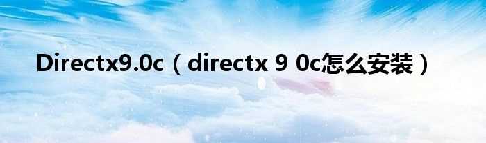 directx_9_0c怎么安装_Directx9.0c?(9.0c)