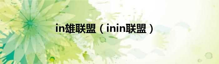 inin联盟_in雄联盟(inin联盟)
