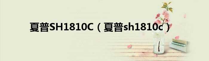 夏普sh1810c_夏普SH1810C(1810c)