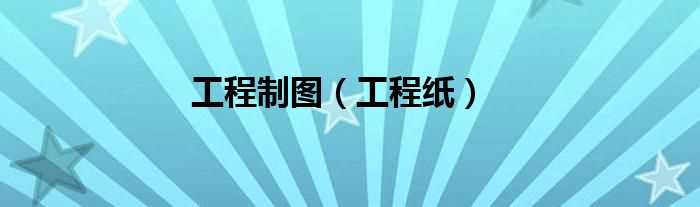 工程纸_工程制图(工程制图)
