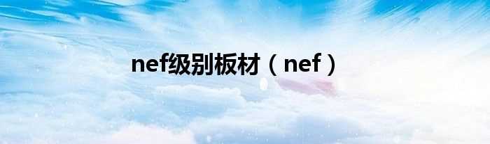 nef_nef级别板材(nef)