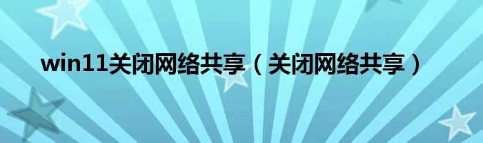 关闭网络共享_win11关闭网络共享(关闭网络共享)