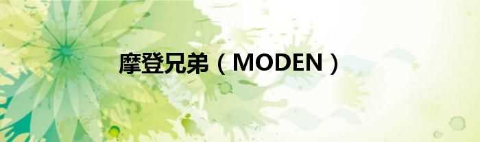 MODEN_摩登兄弟(摩登兄弟)