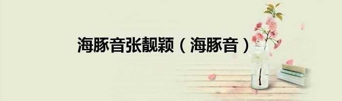 海豚音_海豚音张靓颖(张靓颖的海豚音)