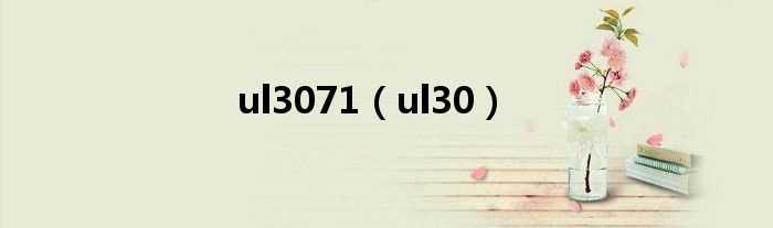ul30_ul3071(ul30)