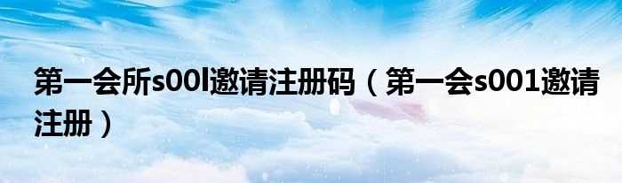 第一会s001邀请注册_第一会所s00l邀请注册码(sis001第一会所邀请码)