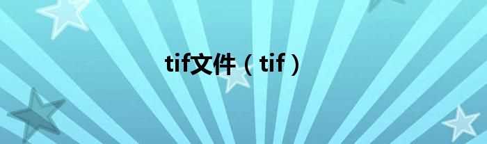tif_tif文件(tif格式)
