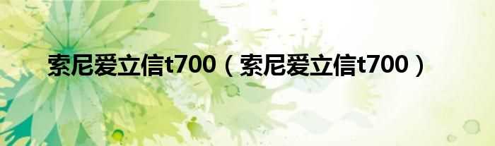 索尼爱立信t700_索尼爱立信t700(t700)