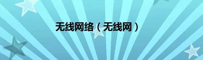 无线网_无线网络(无线网)