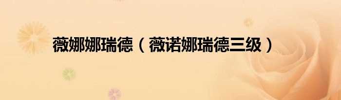 薇诺娜瑞德三级_薇娜娜瑞德(薇诺娜·瑞德)