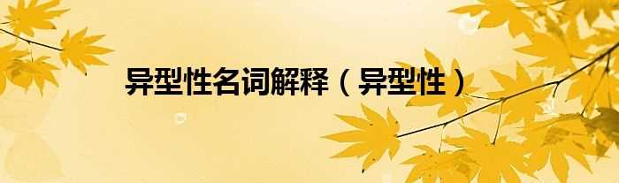 异型性_异型性名词解释(异型性)