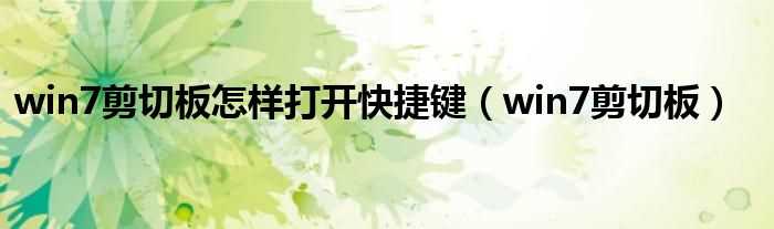 win7剪切板_win7剪切板怎么样打开快捷键?(win7剪切板)