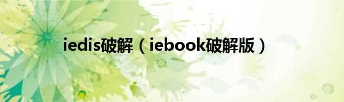 iebook破解版_iedis破解(iebook破解版)
