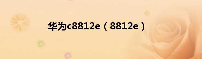 8812e_华为c8812e(c8812e)