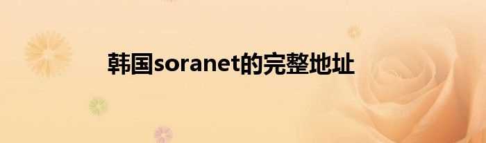 韩国soranet的完整地址(soranet)
