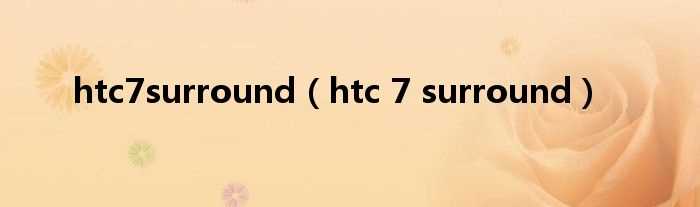 htc_7_surround_htc7surround(htc surround)